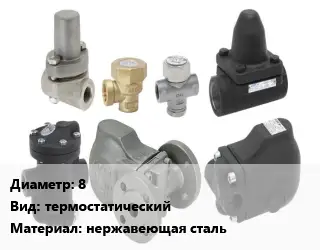 Конденсатоотводчик 8 термостатический нержавеющая сталь